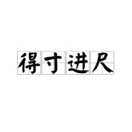 得寸進尺[成語]