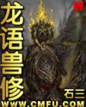 《龍語獸修》封面