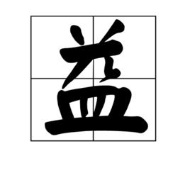 益[中國漢字]