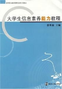 大學生信息素養能力教程