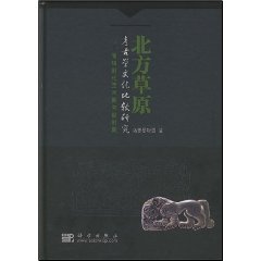 北方草原考古學文化比較研究：青銅時代至匈奴時期