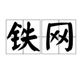 鐵網[詞語]