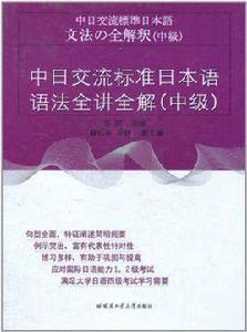中日交流標準日本語語法全講全解（中級）