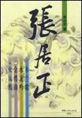 歷史小說《張居正》封面