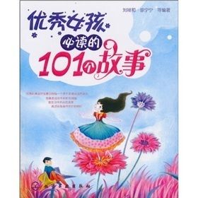 《優秀女孩必讀的101個故事》