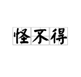 怪不得[文字解釋]