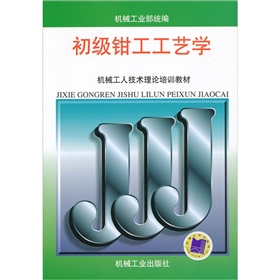 機械工人技術理論培訓教材