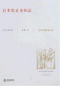 日本禁止壟斷法[2008年法律出版社出版圖書]