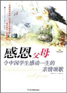 感恩閱讀書系·感恩父母：令中國學生感動一生的親情頌歌