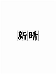 新晴[唐代王建詩]