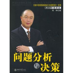 《問題分析與決策》