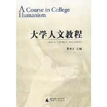 大學人文教程