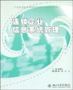 連鎖企業信息系統管理