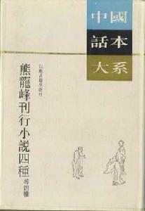 熊龍峰刊行小說四種等四種