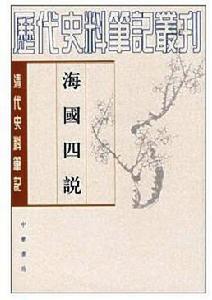 清代史料筆記：海國四說