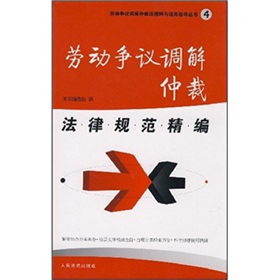 勞動爭議調解仲裁法律規範精編