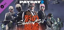 暗影突襲（The Shadow Raid Heist）