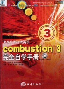 影視後期合成高手：combustion3完全自學手冊