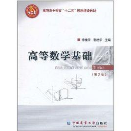 高等數學基礎[中國農業大學出版社出版書籍]