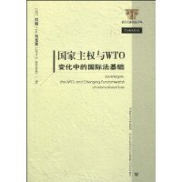 國家主權與WTO變化中的國際法基礎