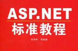 ASP NET標準教程