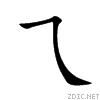 “乁”字