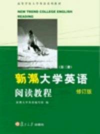 新潮大學英語閱讀教程第二冊