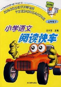 國小語文閱讀快車