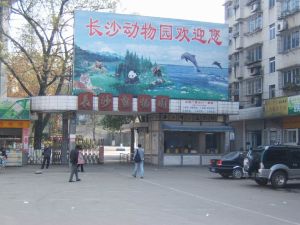 長沙動物園