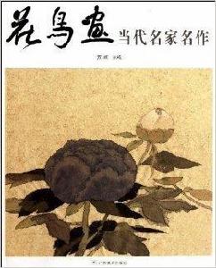 花鳥畫當代名家名作