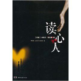 讀心人[米凱爾·柏克嘉創作小說]