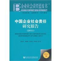 企業社會責任藍皮書：中國企業社會責任研究報告