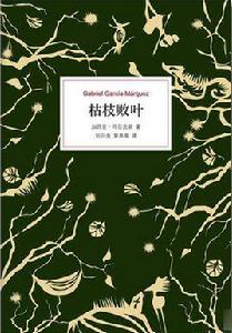 枯枝敗葉[[哥倫比亞] 加西亞·馬爾克斯小說]