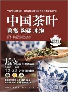 中國茶葉：鑑賞·購買·沖泡