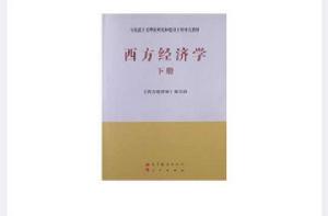 西方經濟學-下冊