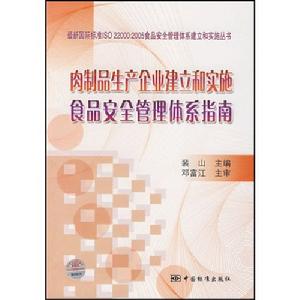 肉製品生產企業建立和實施食品安全管理體系指南