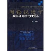 網路環境下教師培訓模式的變革