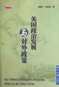 美國政治發展與對外政策