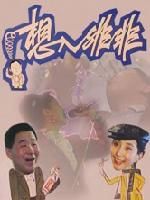 《想入非非》