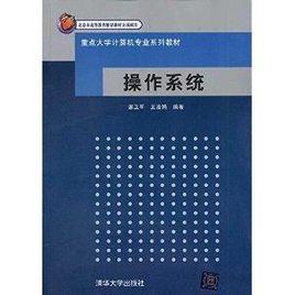 重點大學計算機專業系列教材：作業系統