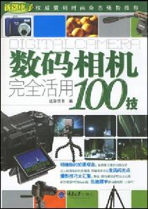 數位相機完全活用100技