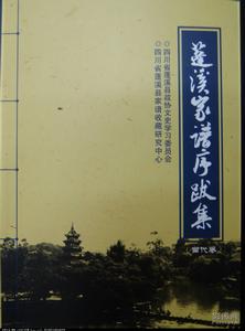 胡傳淮主編《蓬溪家譜序跋集》（當代卷）