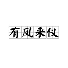 有鳳來儀[漢語成語]