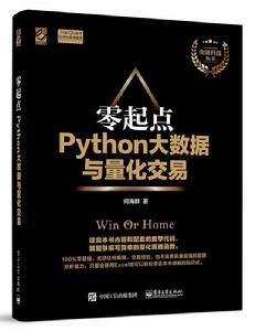 零起點Python大數據與量化交易