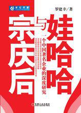 書籍《娃哈哈與宗慶後》封面 羅建幸著