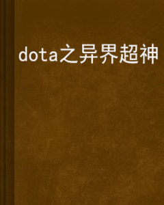 dota之異界超神