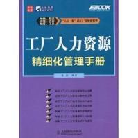 工廠人力資源精細化管理手冊