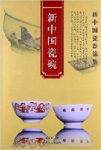 新中國瓷器銘鑒：新中國瓷碗