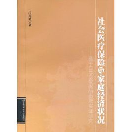 社會醫療保險與家庭經濟狀況：基於CHNS數據的微觀實證研究