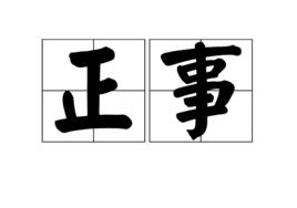 正事[詞語]